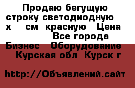 Продаю бегущую строку светодиодную  21х101 см, красную › Цена ­ 4 250 - Все города Бизнес » Оборудование   . Курская обл.,Курск г.